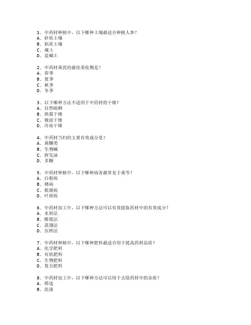 中药材种植与加工技术考试 选择题 70题