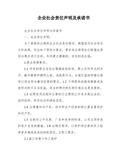 企业社会责任声明及承诺书