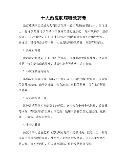 十大治皮肤病特效药膏