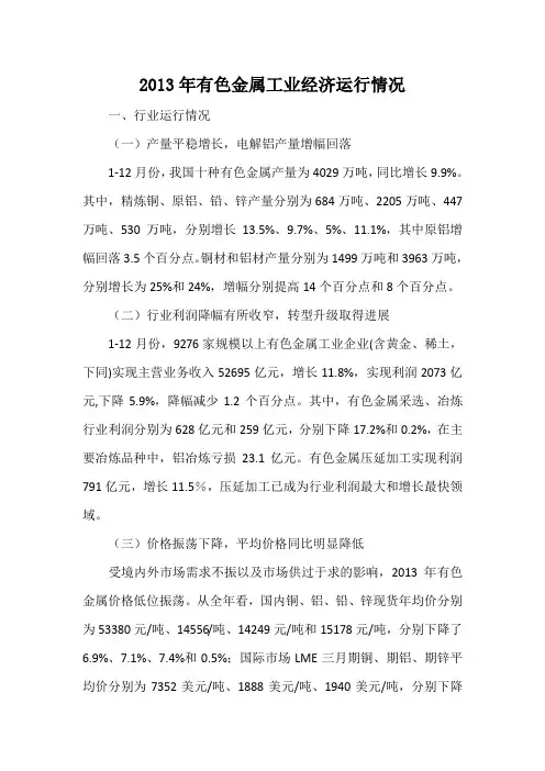 2013年有色金属工业经济运行情况