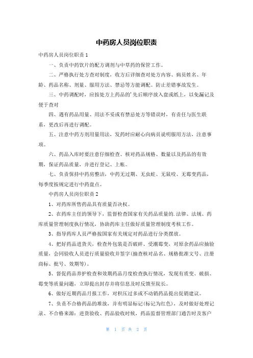 中药房人员岗位职责