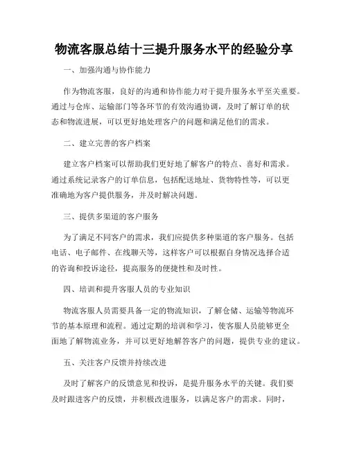 物流客服总结十三提升服务水平的经验分享