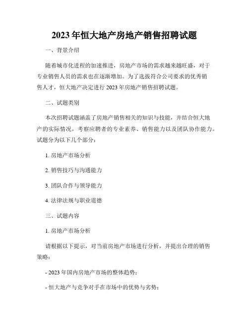 2023年恒大地产房地产销售招聘试题