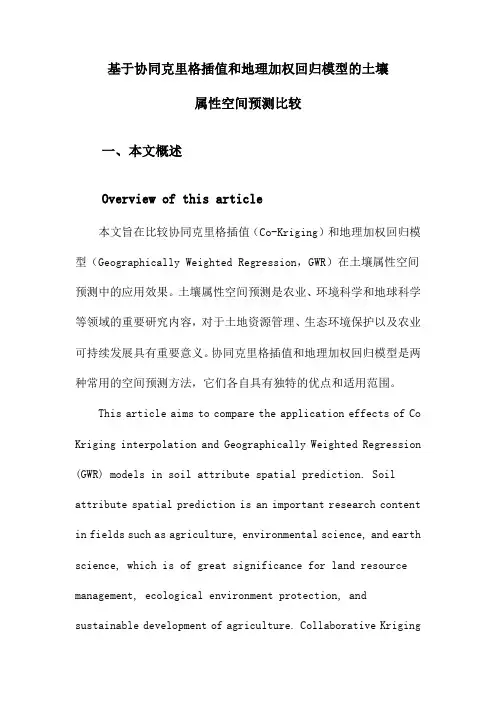 基于协同克里格插值和地理加权回归模型的土壤属性空间预测比较