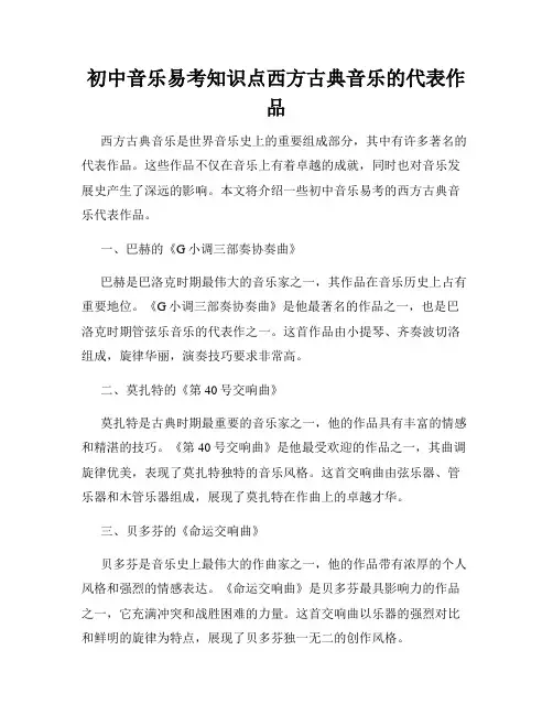 初中音乐易考知识点西方古典音乐的代表作品