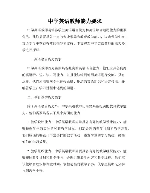 中学英语教师能力要求