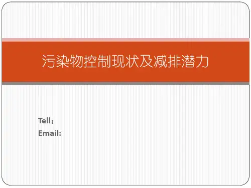 污染物控制现状及减排潜力PPT课件