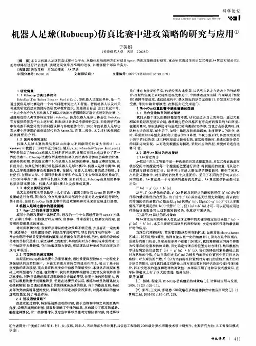 机器人足球(Robocup)仿真比赛中进攻策略的研究与应用
