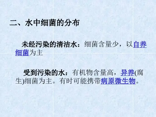 水处理微生物学第五章  水的卫生细菌学共34页文档