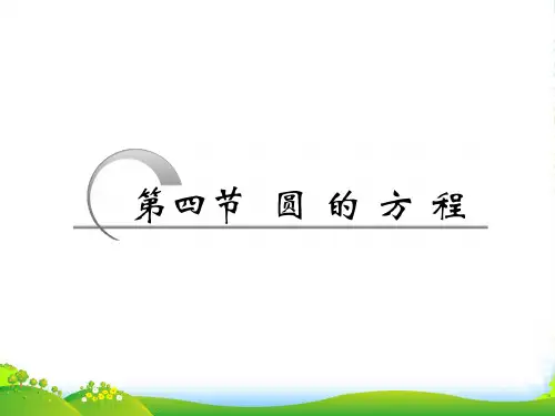 高考数学一轮复习 圆的方程课件 苏教