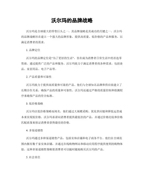 沃尔玛的品牌战略