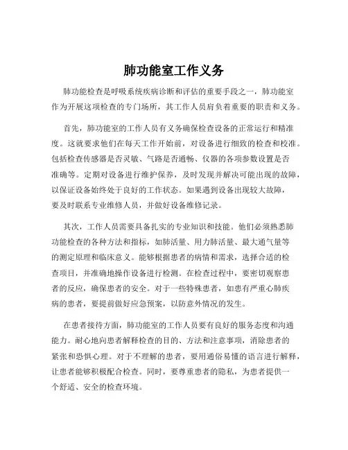 肺功能室工作义务
