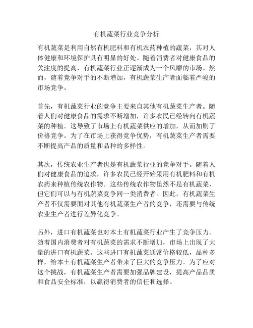 有机蔬菜行业竞争分析