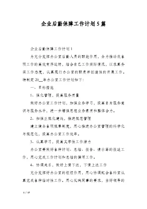 企业后勤保障工作计划5篇