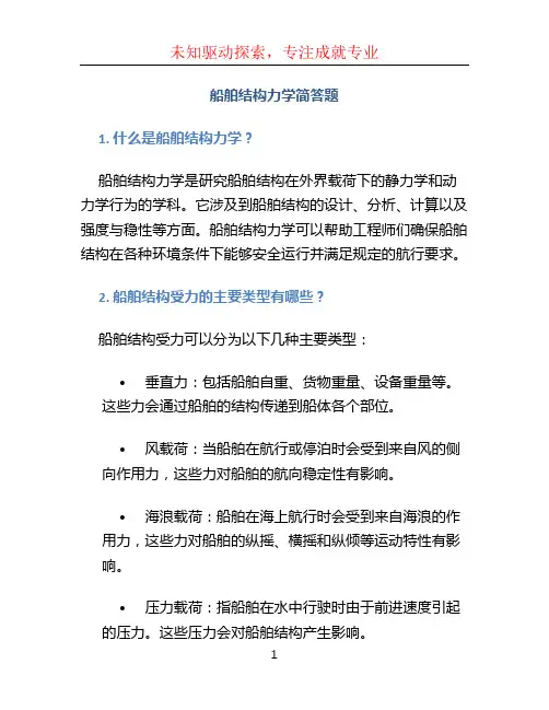 船舶结构力学简答题