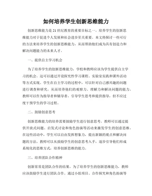 如何培养学生创新思维能力