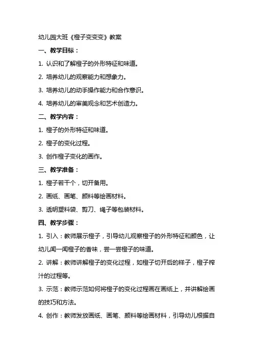 幼儿园大班《橙子变变变》教案