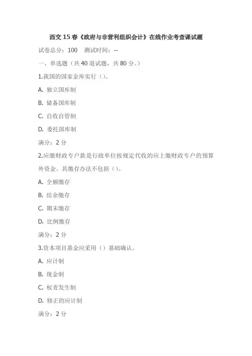 西交15春《政府与非营利组织会计》在线作业考查课试题