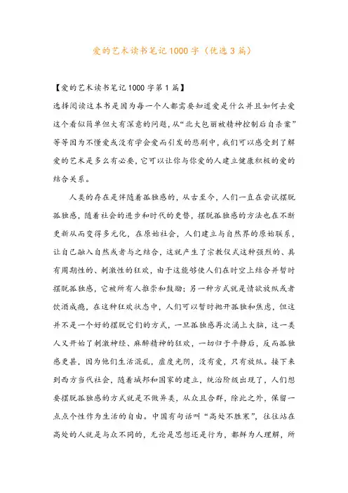 爱的艺术读书笔记1000字(优选3篇)