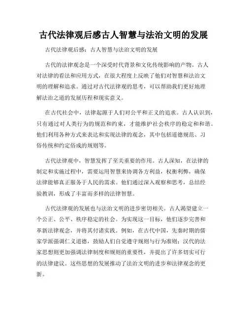 古代法律观后感古人智慧与法治文明的发展