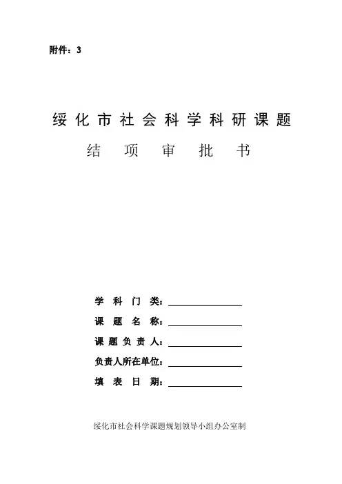 绥化市社会科学科研课题结项审批书