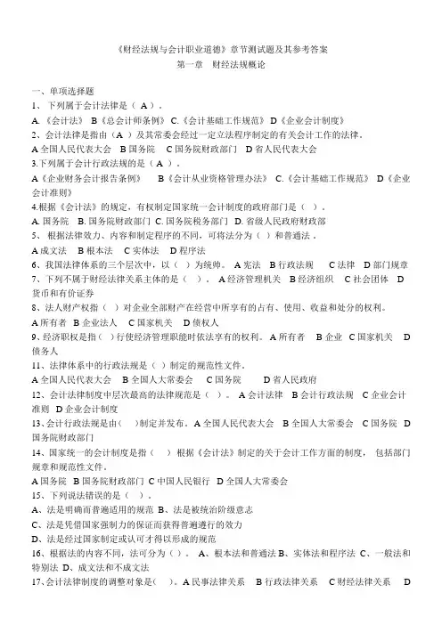 《财经法规与会计职业道德》章节测试题及其参考 答案