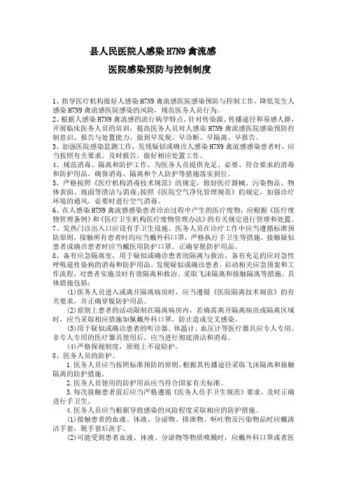 人感染禽 流 感医院感染预防与控制制度