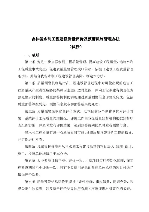 吉林省水利工程质量监督预警机制实施办法