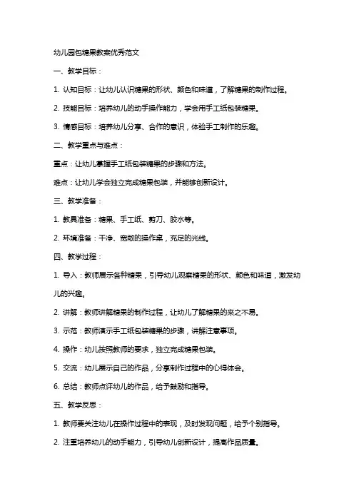幼儿园包糖果教案范文