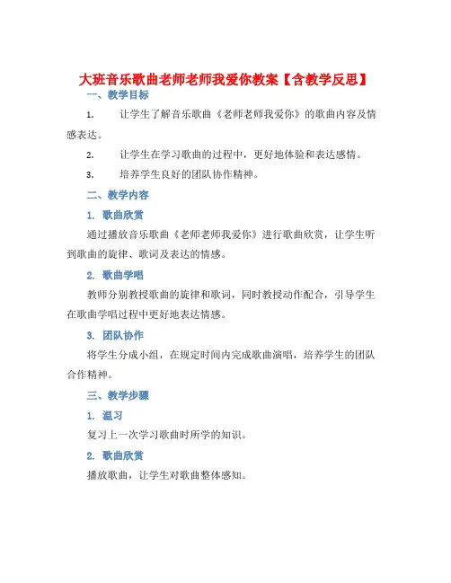 大班音乐歌曲老师老师我爱你教案【含教学反思】