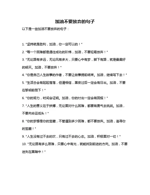 加油不要放弃的句子