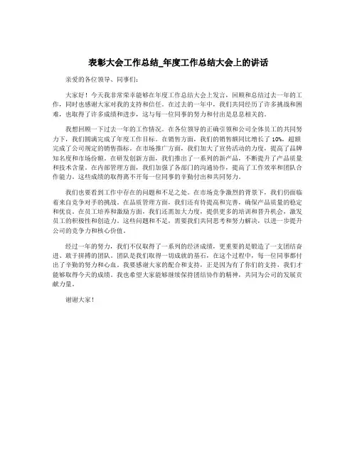 表彰大会工作总结_年度工作总结大会上的讲话