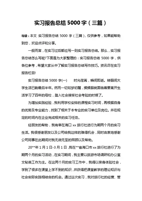 实习报告总结5000字(三篇)