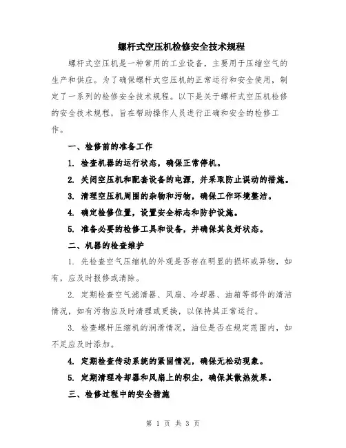 螺杆式空压机检修安全技术规程
