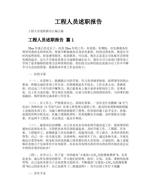 工程人员述职报告