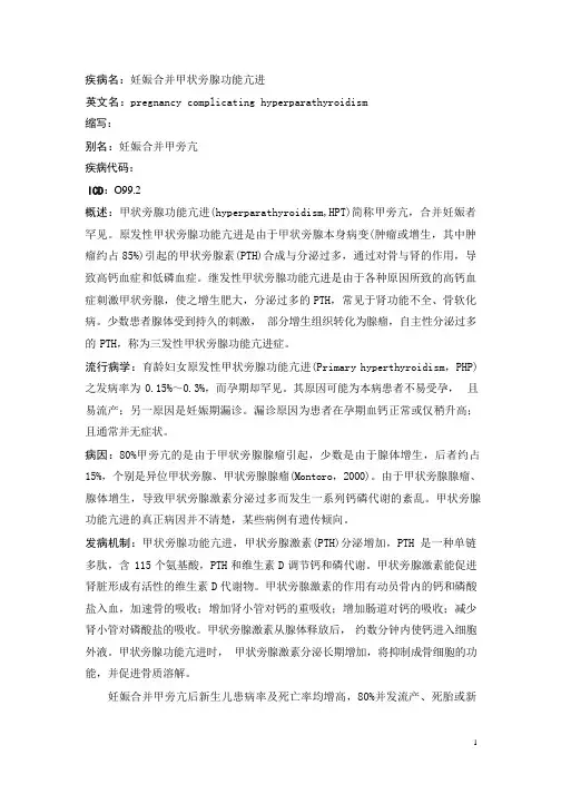 妊娠合并甲状旁腺功能亢进疾病详解
