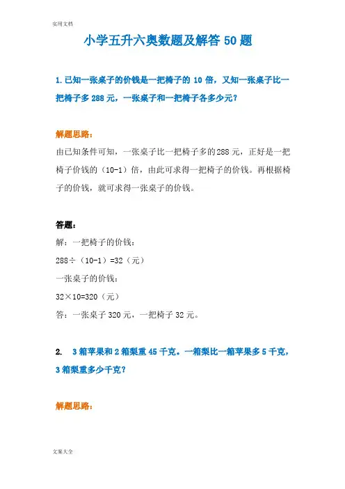 小学五升六奥数题及解答50题