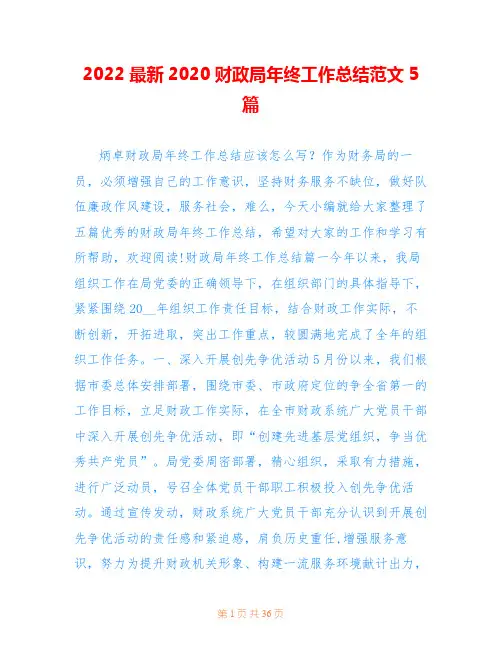 2022最新2020财政局年终工作总结范文5篇