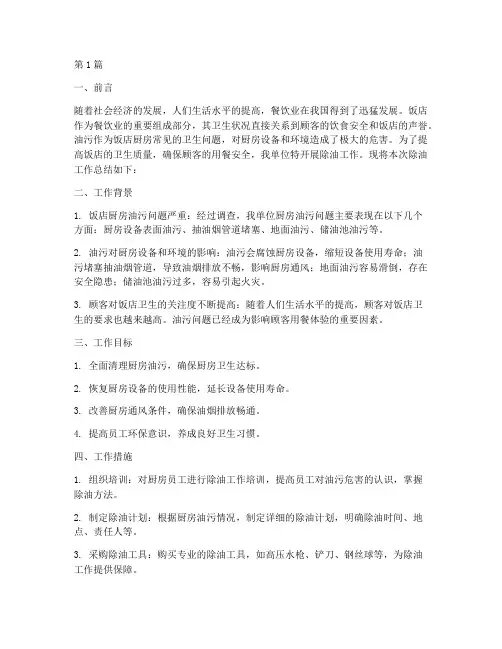 饭店除油工作总结范文(3篇)
