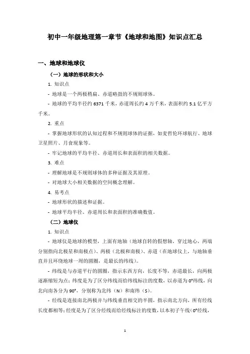 (完整版)初中一年级地理第一章节《地球和地图》知识点汇总