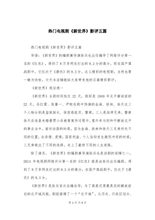 热门电视剧《新世界》影评五篇