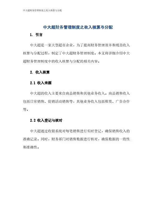 中大超财务管理制度之收入核算与分配