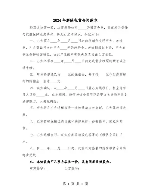 2024年解除租赁合同范本（四篇）