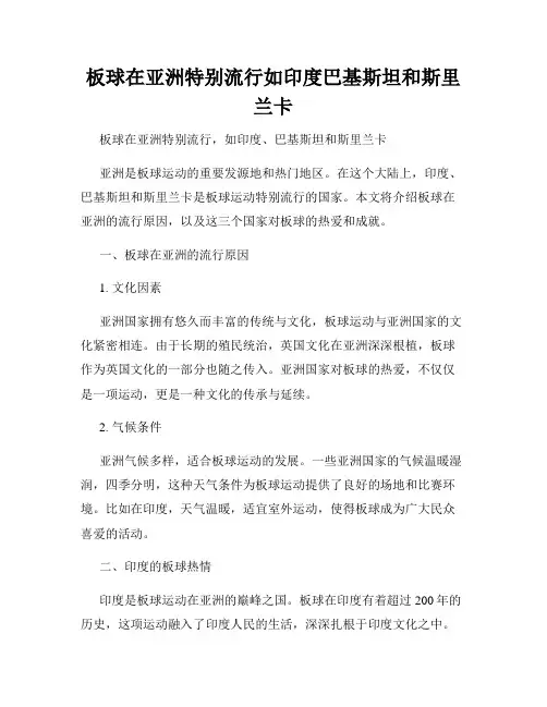 板球在亚洲特别流行如印度巴基斯坦和斯里兰卡