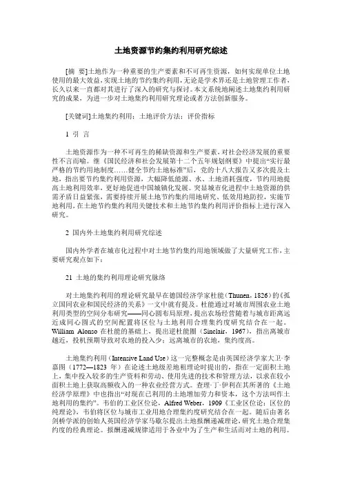 土地资源节约集约利用研究综述