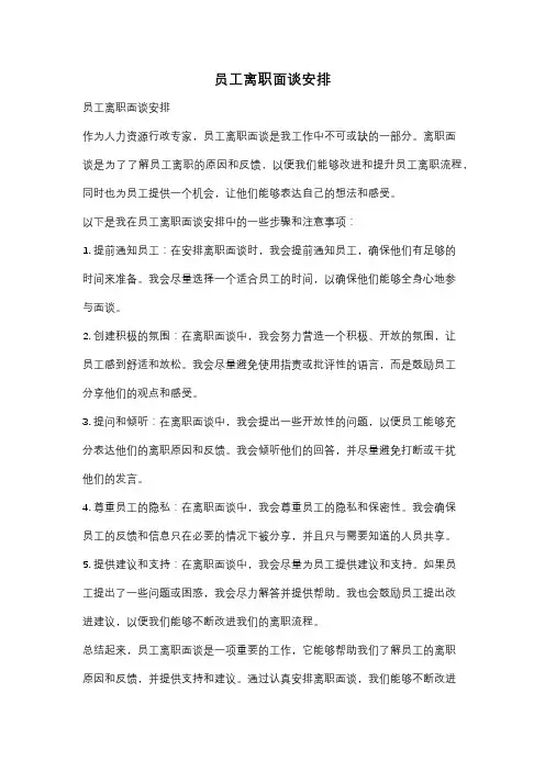 员工离职面谈安排