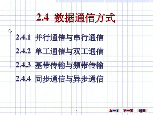 并行通信与串行通信ppt课件