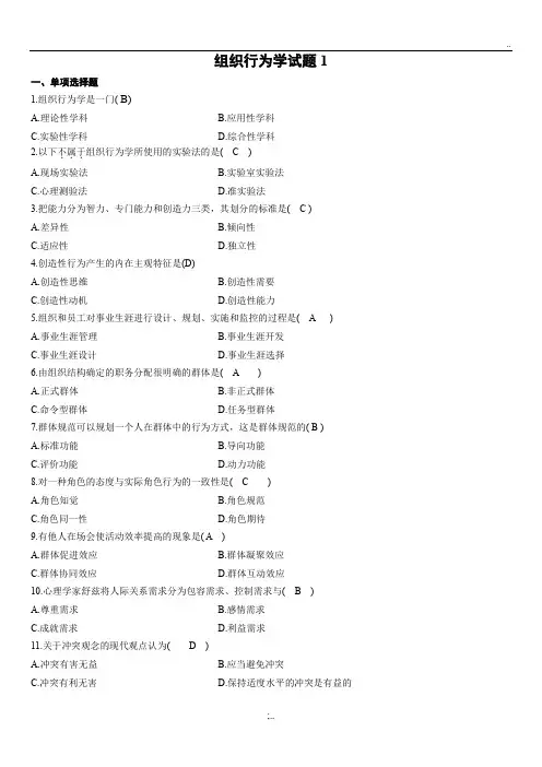 组织行为学期末练习题及答案(选择题部分)