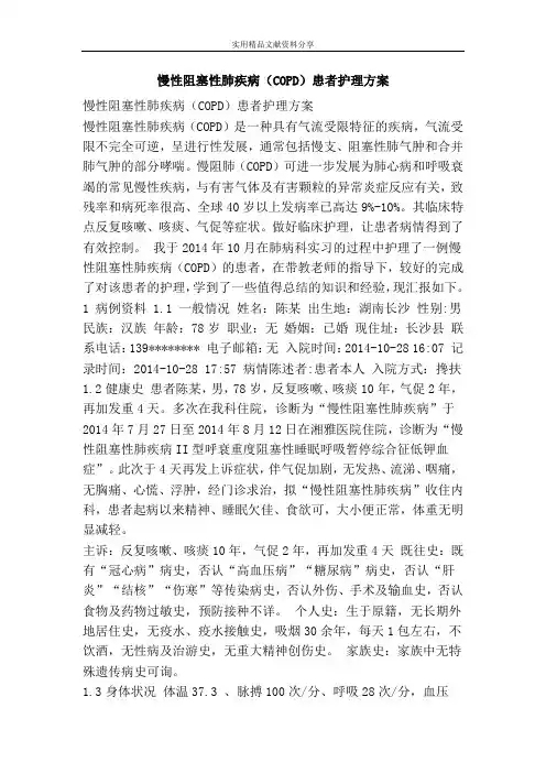 慢性阻塞性肺疾病(COPD)患者护理方案