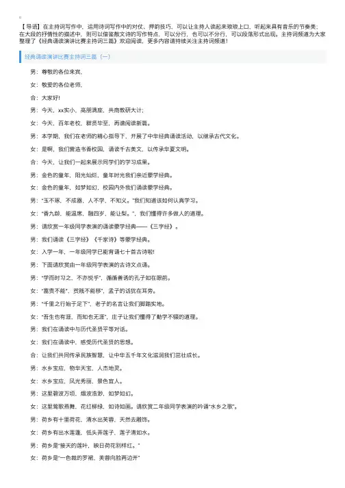 经典诵读演讲比赛主持词三篇
